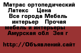 Матрас ортопедический «Латекс» › Цена ­ 3 215 - Все города Мебель, интерьер » Прочая мебель и интерьеры   . Амурская обл.,Зея г.